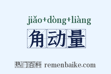 角动量是什么意思的图片